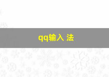 qq输入 法